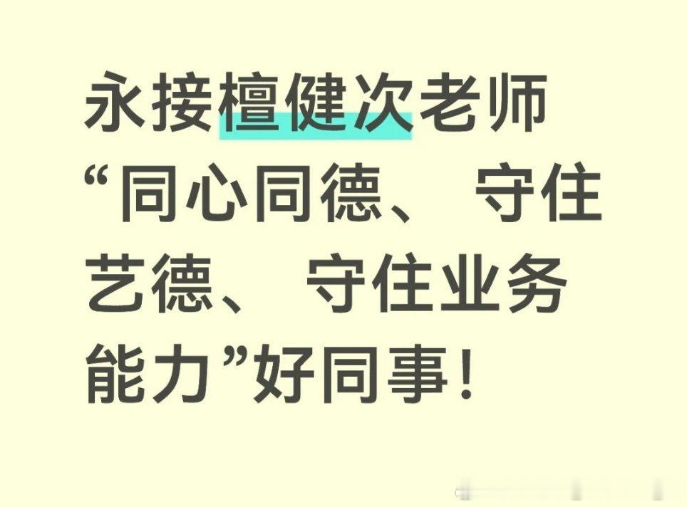 檀老师永接必接好同事! 
