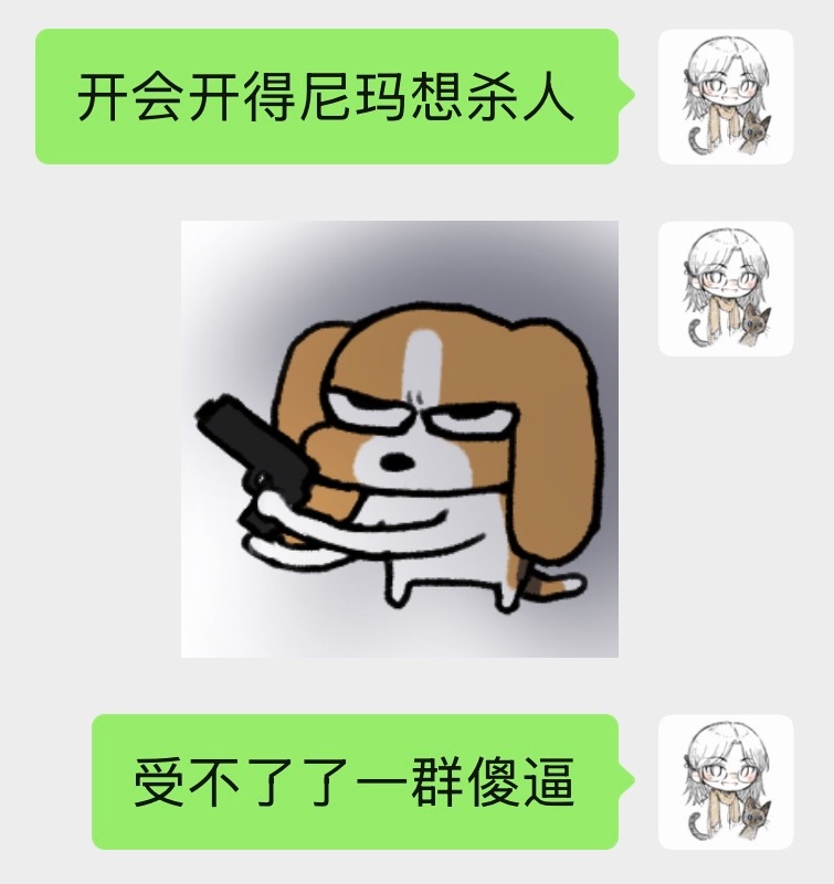 我就知道一跟大老板开会就要生大气