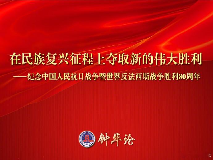 我们共同的胜利【这篇重磅评论，解答中国抗战为什么赢】从胜利走向新的胜利中国抗战为