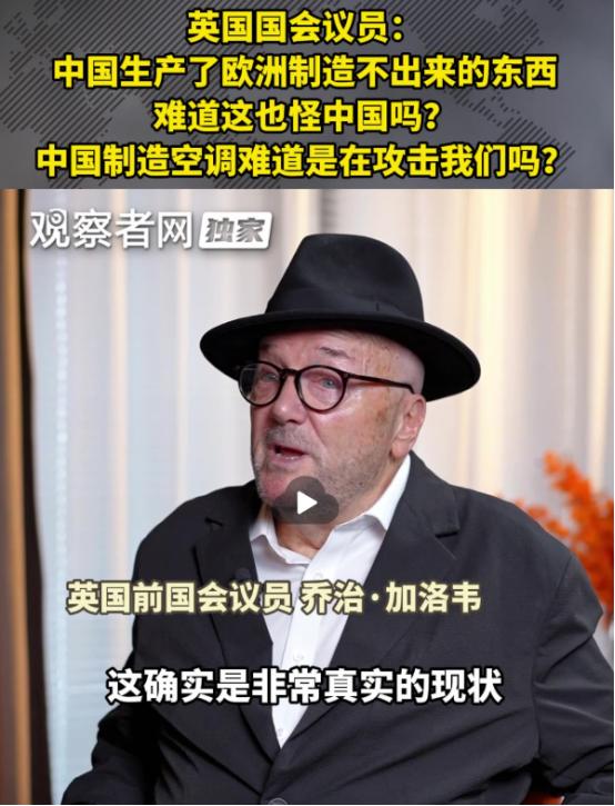 英国国会议员：中国生产了欧洲制造不出来的东西，这难道也怪中国吗？中国制造空调难道