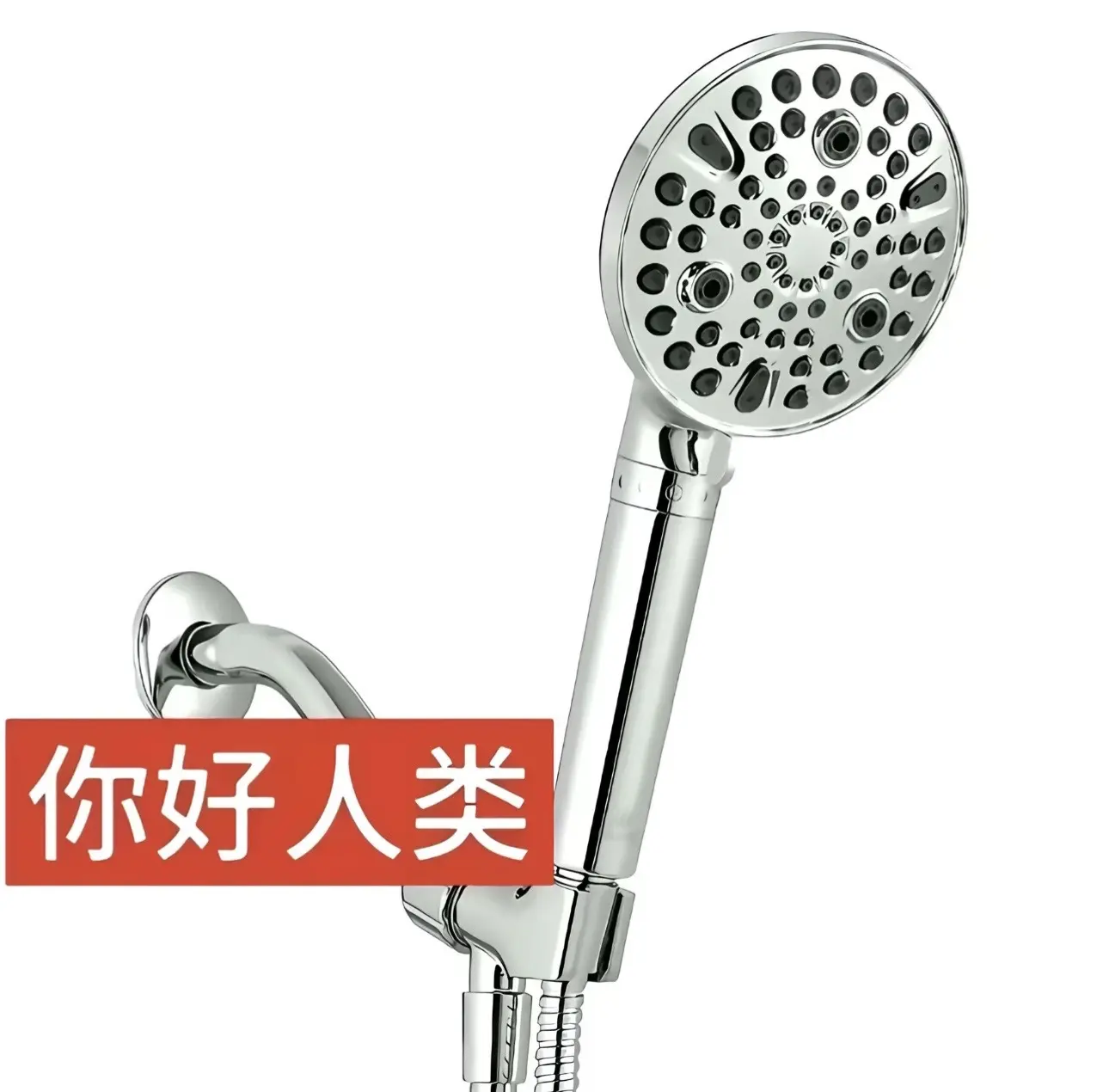 你好花洒