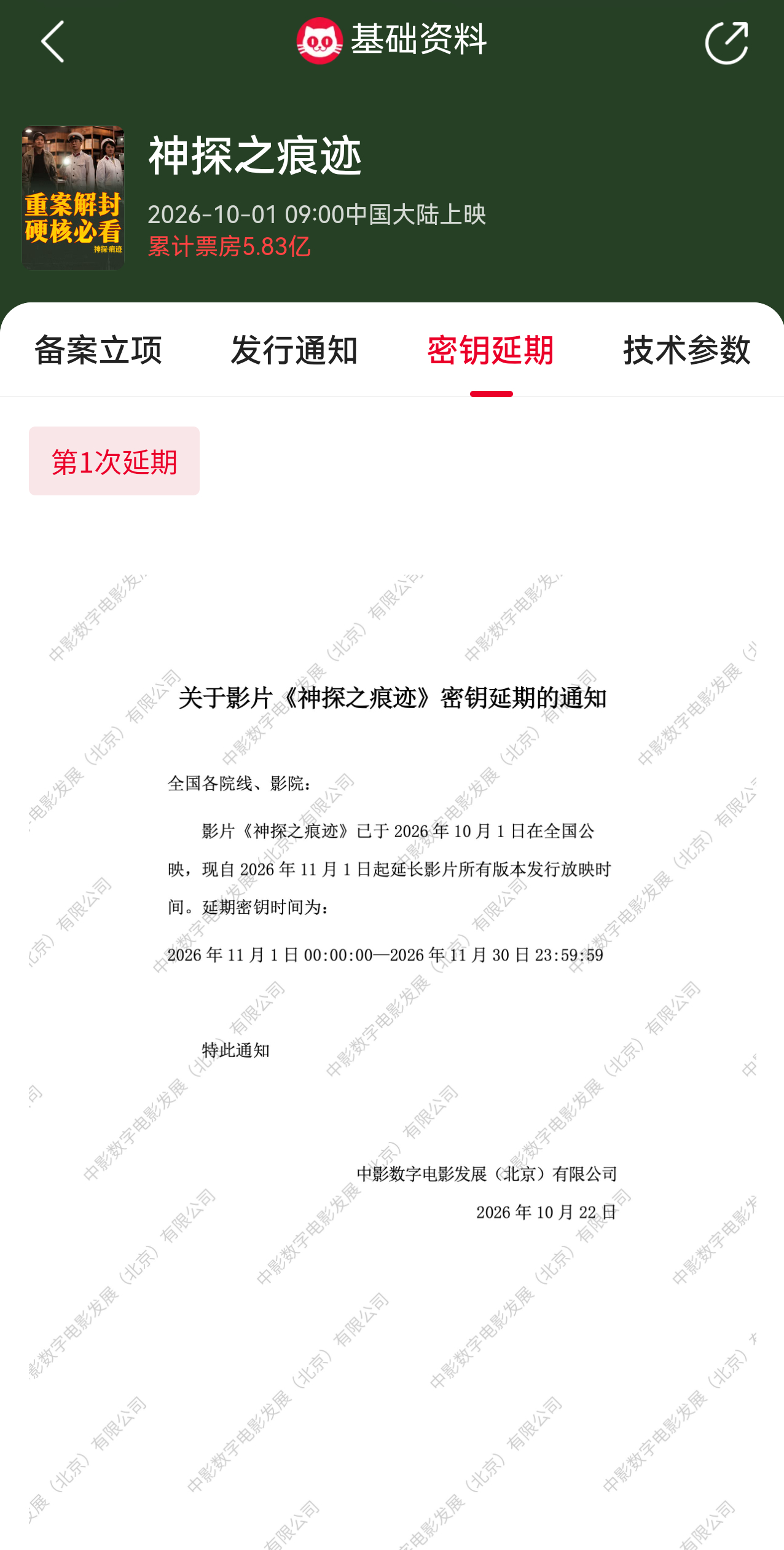 神探之痕迹延长上映至11月30日   电影《神探之痕迹》官宣密钥延期，延长上映至