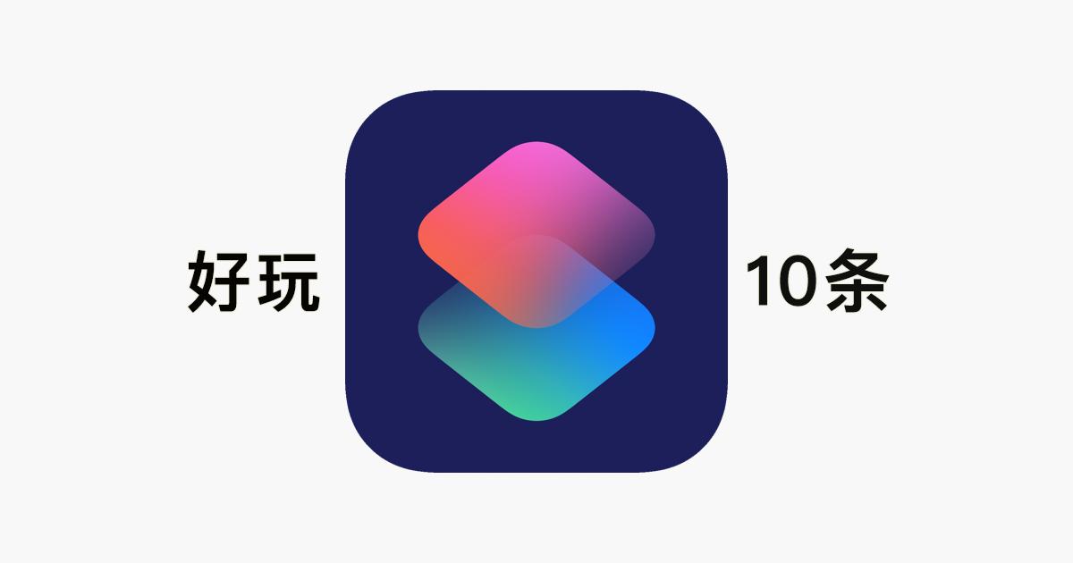 最新资源，iPhone简单又好玩的10个iOS捷径/快捷指令，值得收藏
本文分享