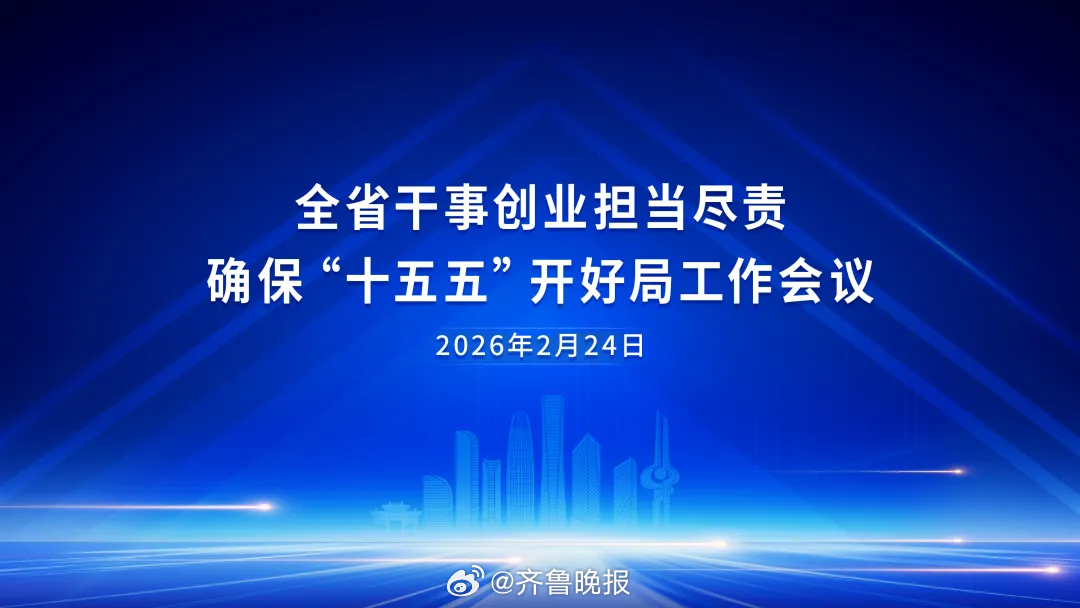 【正月初八，山东召开新春第一会！】春归万物生，策马踏新程。2月24日，农历正月初