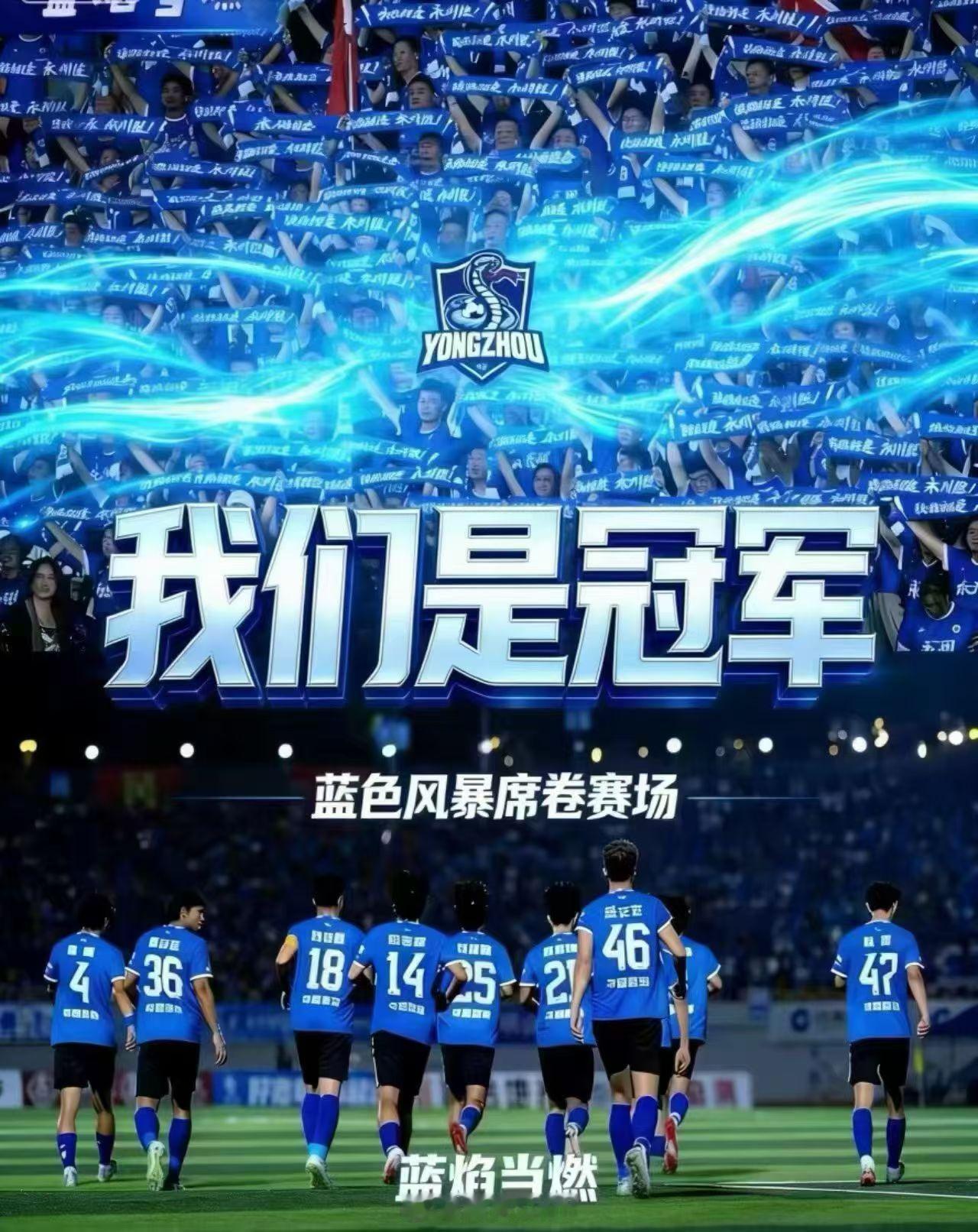 永州夺冠湘超 昨夜的长沙属于永州蓝🔵虽然我爱的是常德粉（不是牛肉粉的粉）