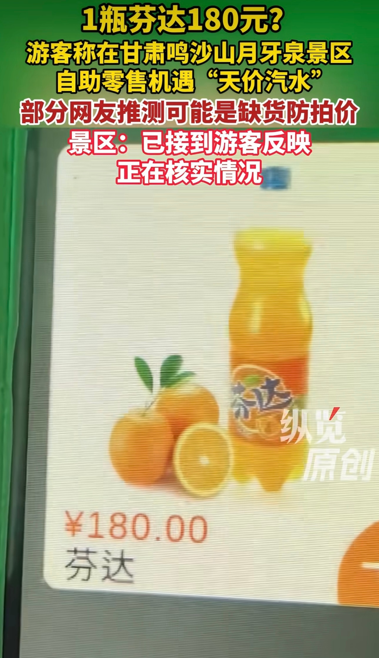 月牙泉景区一瓶汽水180元是宫廷玉液酒，一百八一杯么？我觉得要么是标错了要么是没
