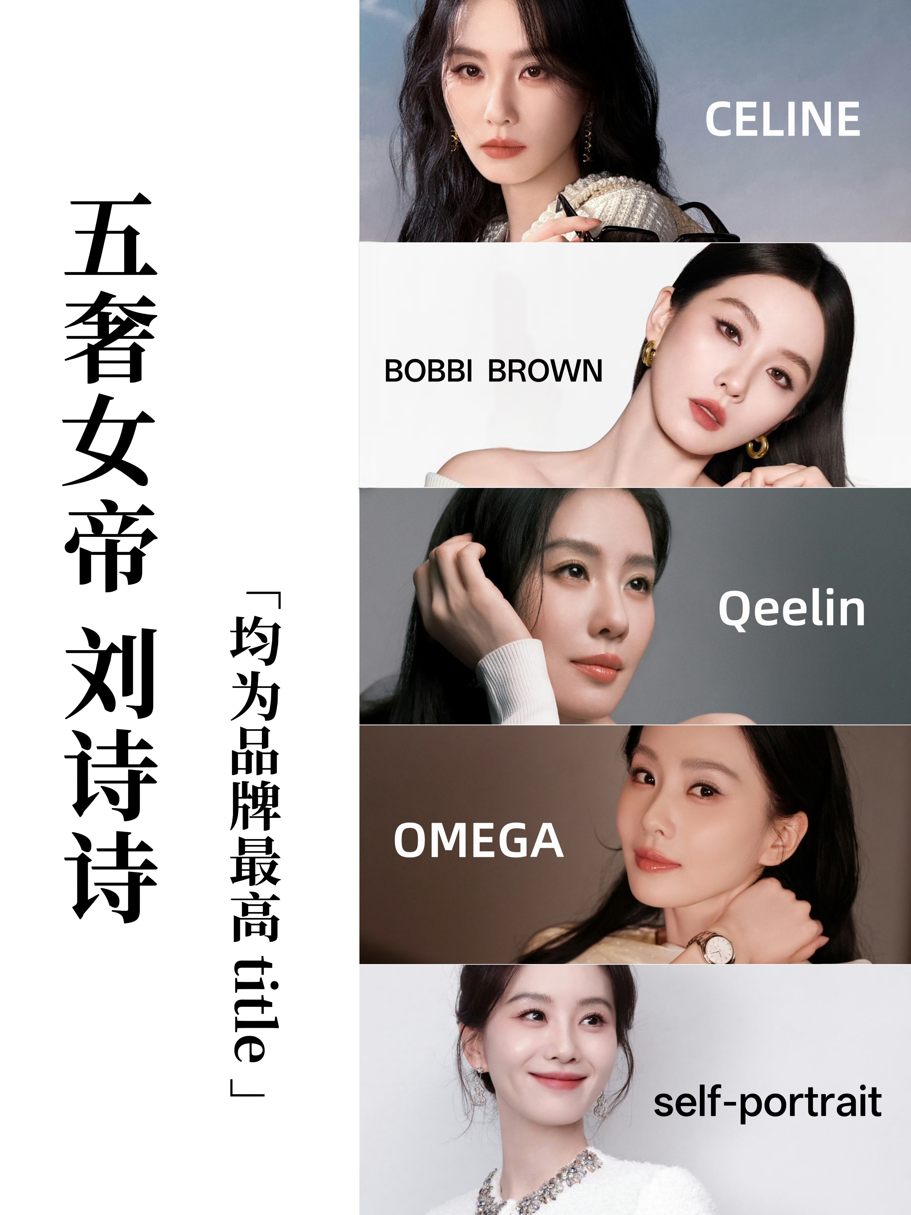 是内娱首位二次拿下双奢成衣全球代第一人刘诗诗五奢内外网认领GBA，手握所有代言均