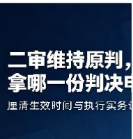 二审维持原判，用哪一份判决申请执行？何时可以申请强制执行？
 
不少当事人拿到二