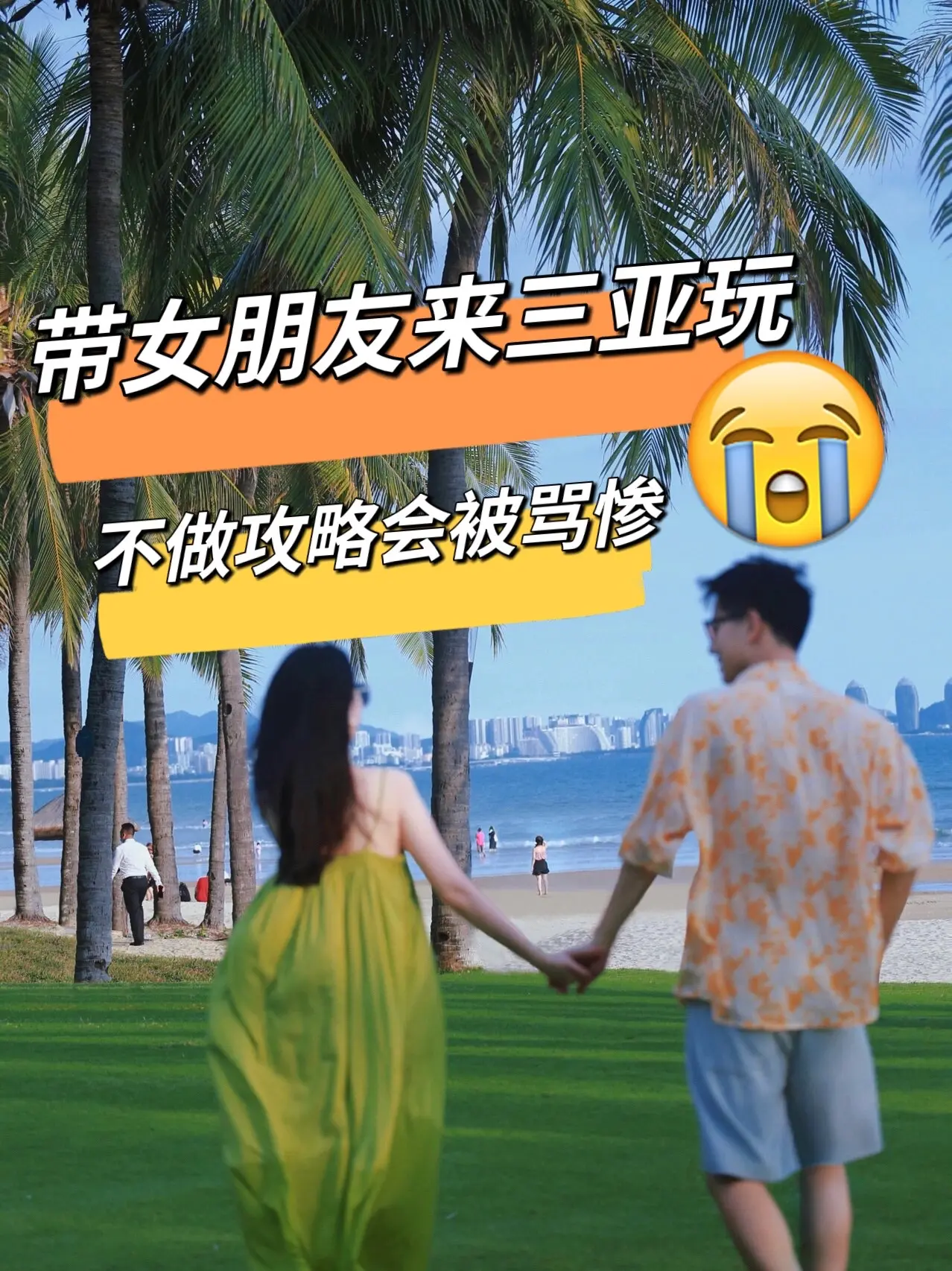 带女朋友来三亚，不做攻略真的会被骂惨的！情侣冬天来三亚必看的攻略！