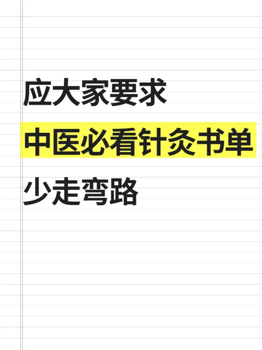 应大家要求，中医必看针灸书单，少走弯路❗