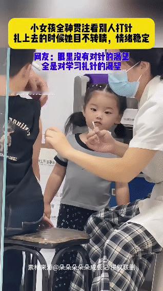 在医院里，有个小女孩特别专注地看别人打针。当针扎上去的时候，她目不转睛，情绪也很