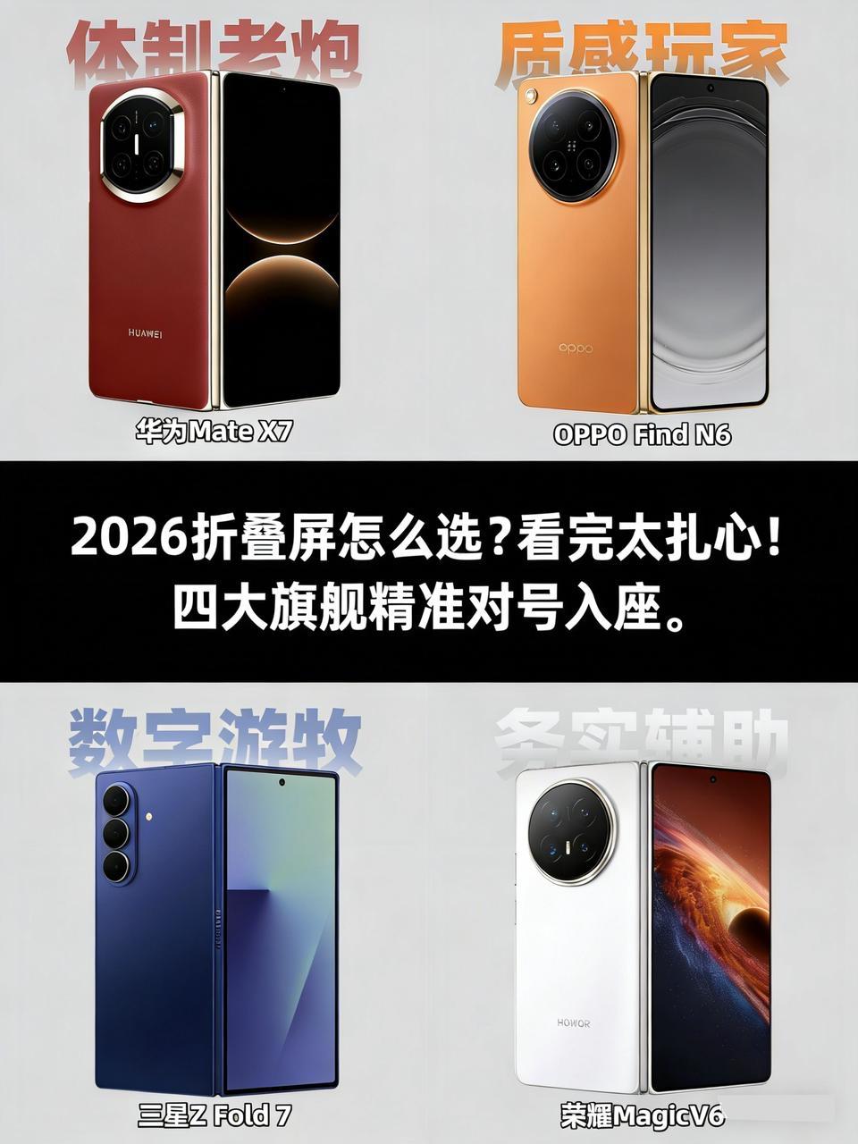 2026折叠屏怎么选？看完太扎心！四大旗舰精准对号入座

2026折叠屏赛道卷疯