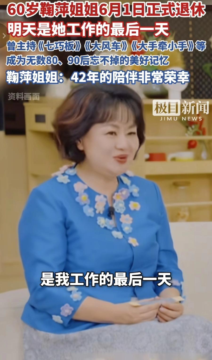 鞠萍，60岁，六一儿童节正式退休，太有意义了，1984年就是从六一儿童节，第一次