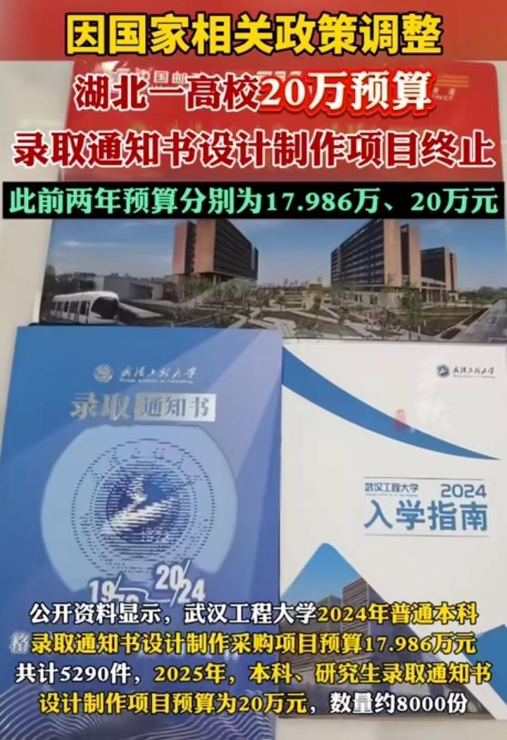 湖北一高校被爆出，其录取通知书制作预算要20万！网友炸锅了，认为是很大浪费，是腐
