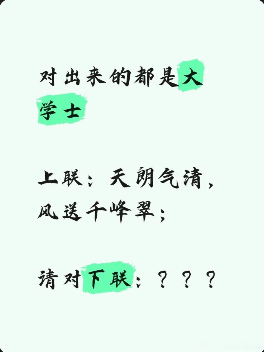 对出来的都是大学士上联：天朗气清，风送千峰翠；请对下联：？？？平仄格律为：上联：