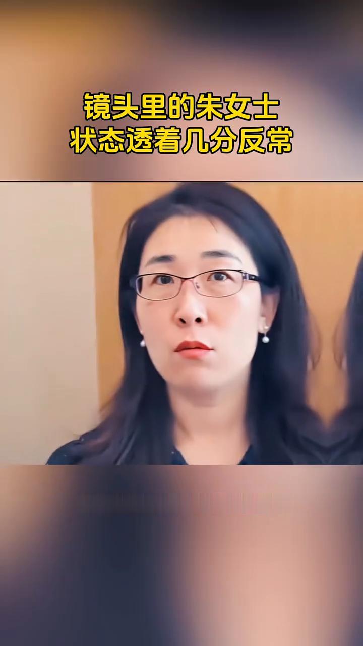 镜头里的朱女士状态透着几分反常。
大家有没有留意到镜头里的朱女士状态透着几分反常