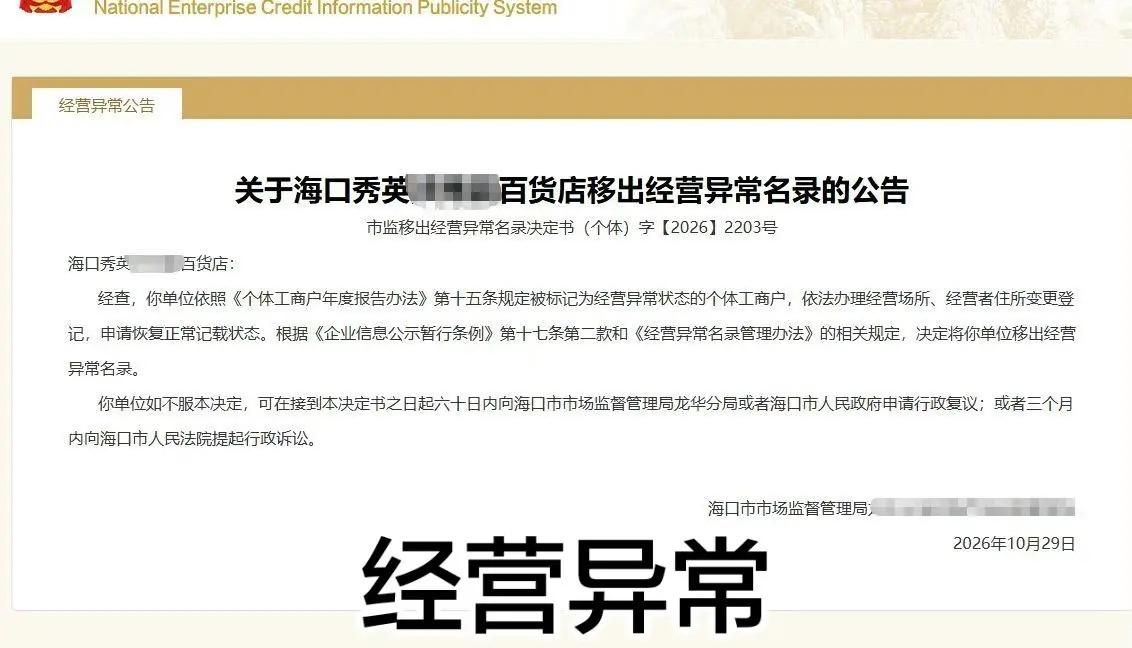 海口各区个体户电商执照地址异常 快速解除❗️快有限公司解异常！异常解除 个体户营