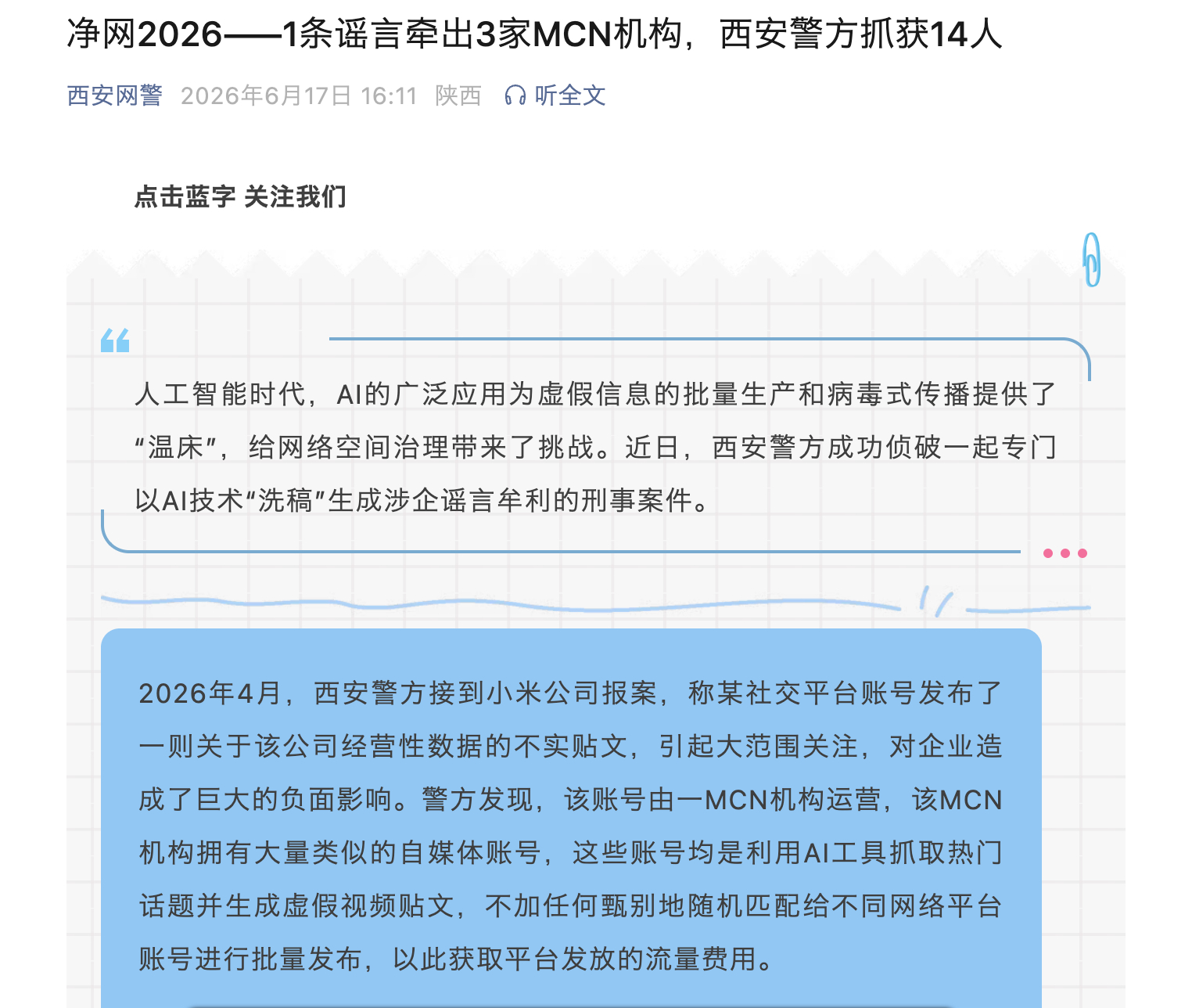 AI造谣，MCN机构账号分发，黑小米黑出一条产业链 