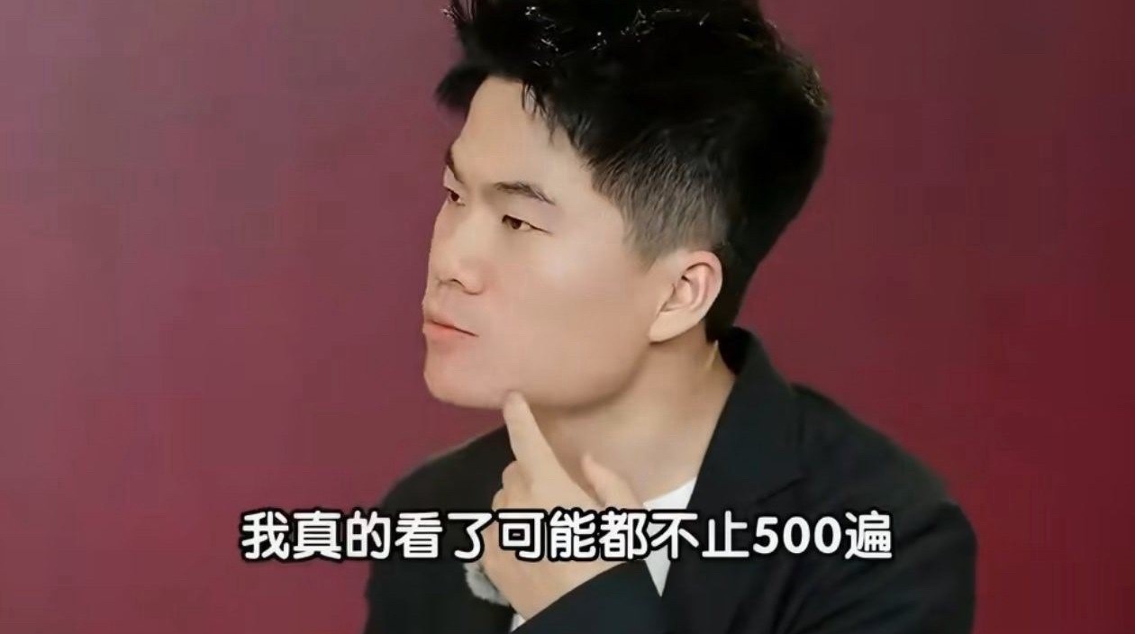 周星驰质疑董宇辉看大话西游500遍一部电影看几遍十几遍，我完全能理解，喜欢经典反