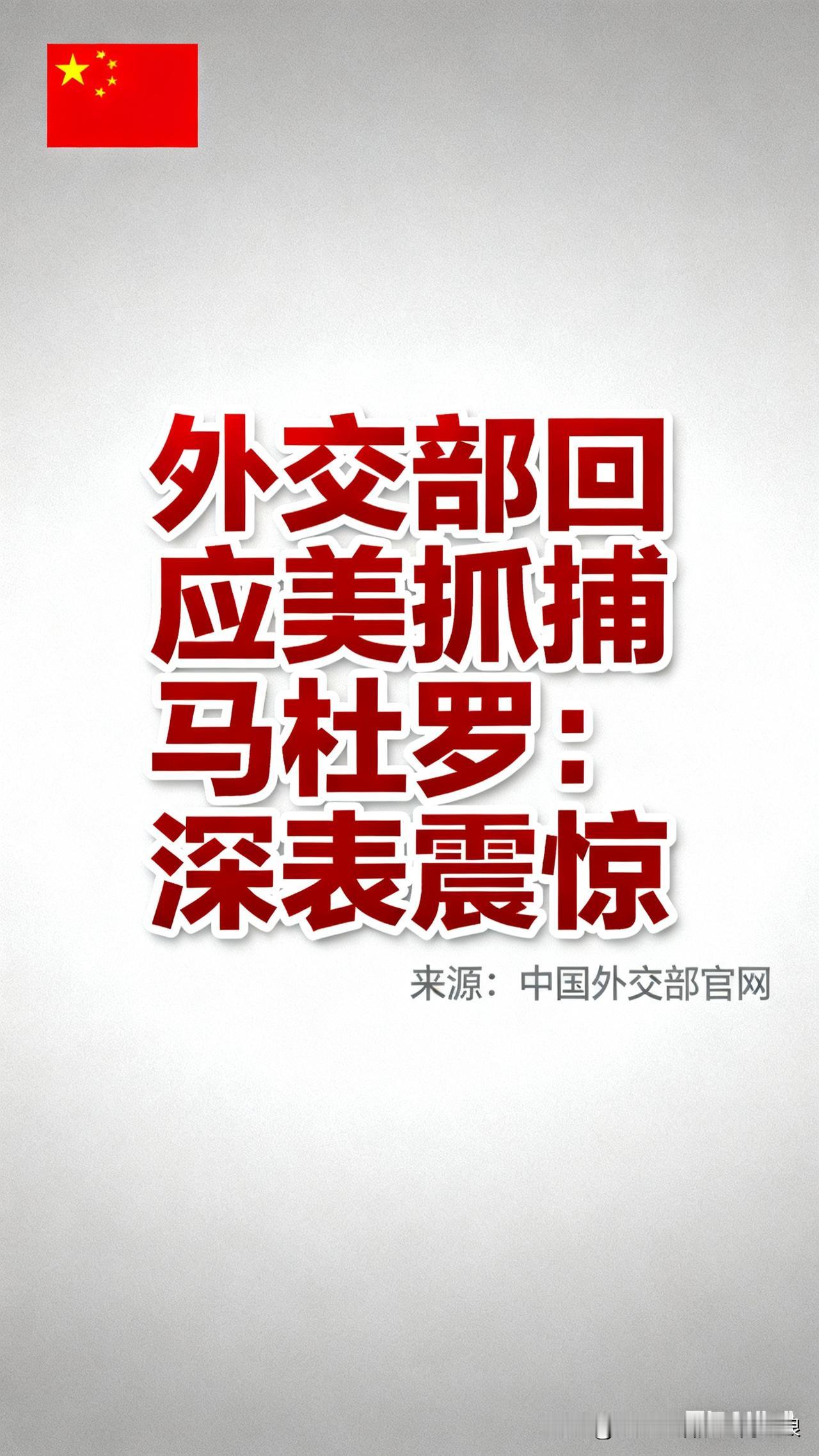 看到外交部回应美抓捕马杜罗“深表震惊”，我真的太认同了！这哪是正常国家该做的事啊
