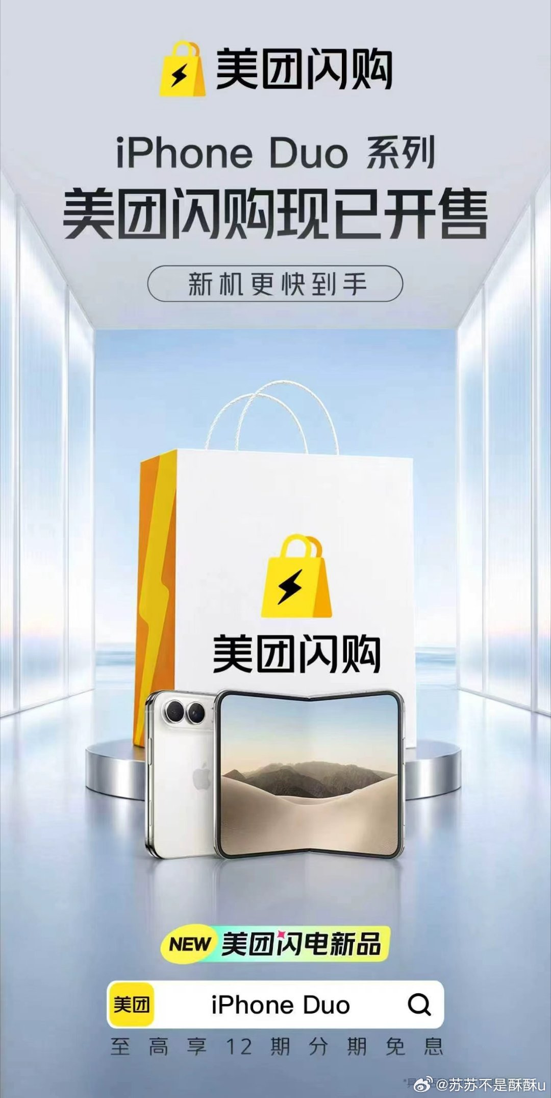 买iPhoneDuo上美团闪购美团闪电新品 刚在下完iPhone Duo的单，我