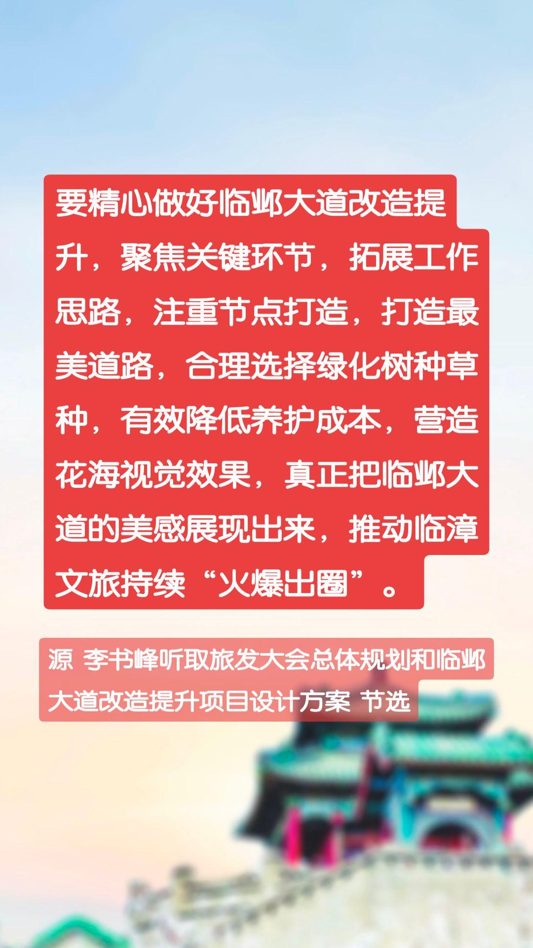 要精心做好临邺大道改造提升，聚焦关键环节，拓展工作思路，注重节点打造，打造最美道