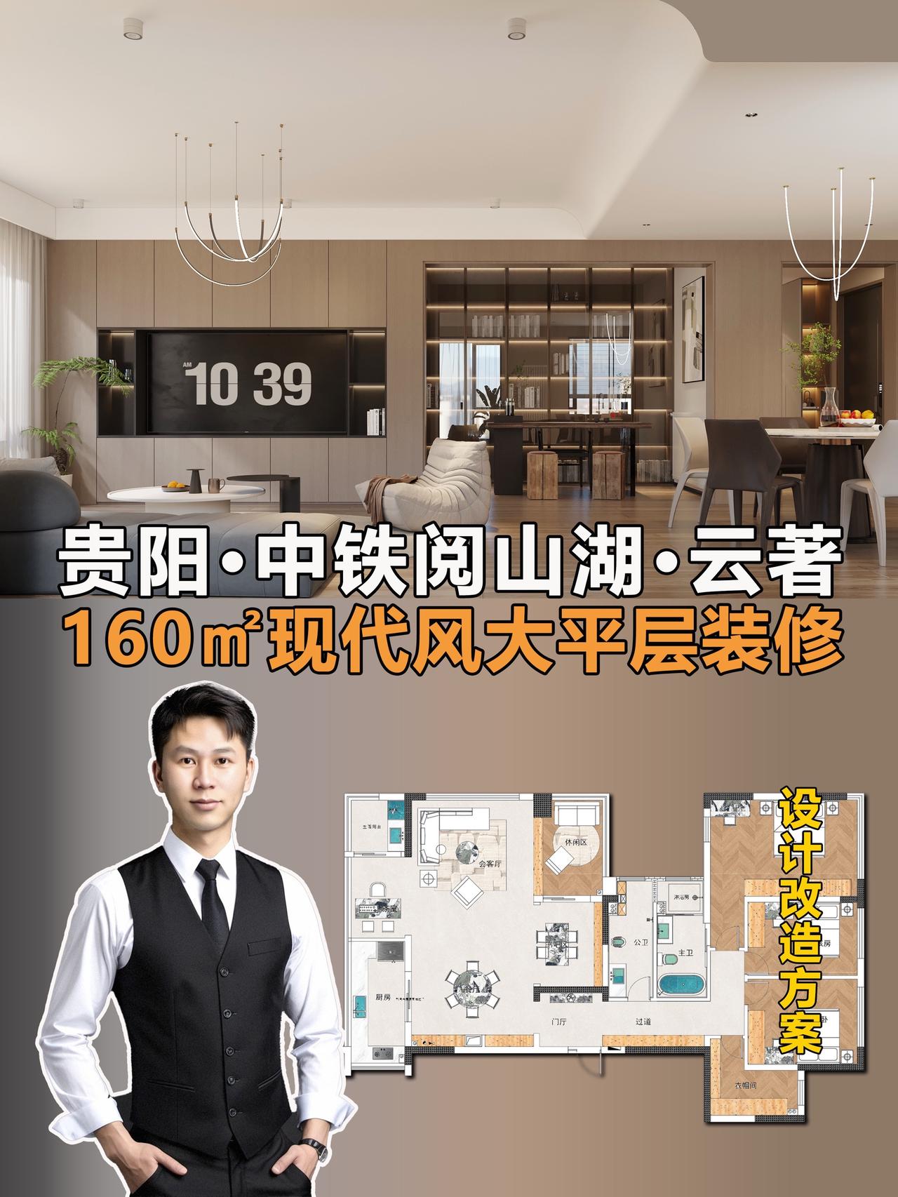 贵阳装修｜中铁阅山湖云著160㎡大平层！哈喽👋 我的朋友们🧑‍🤝‍🧑
今