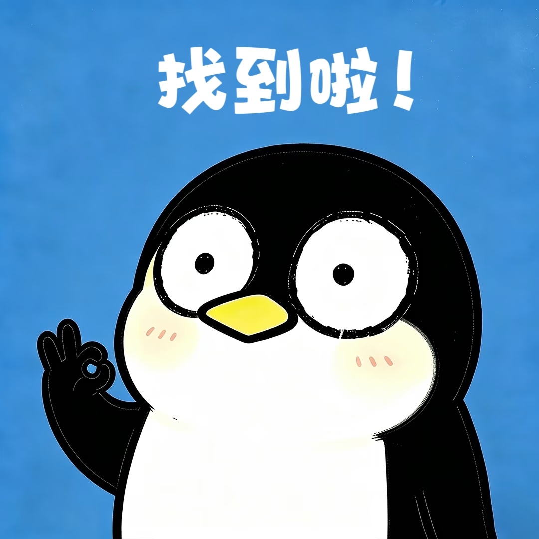 一只迷迷糊糊的鹅： 