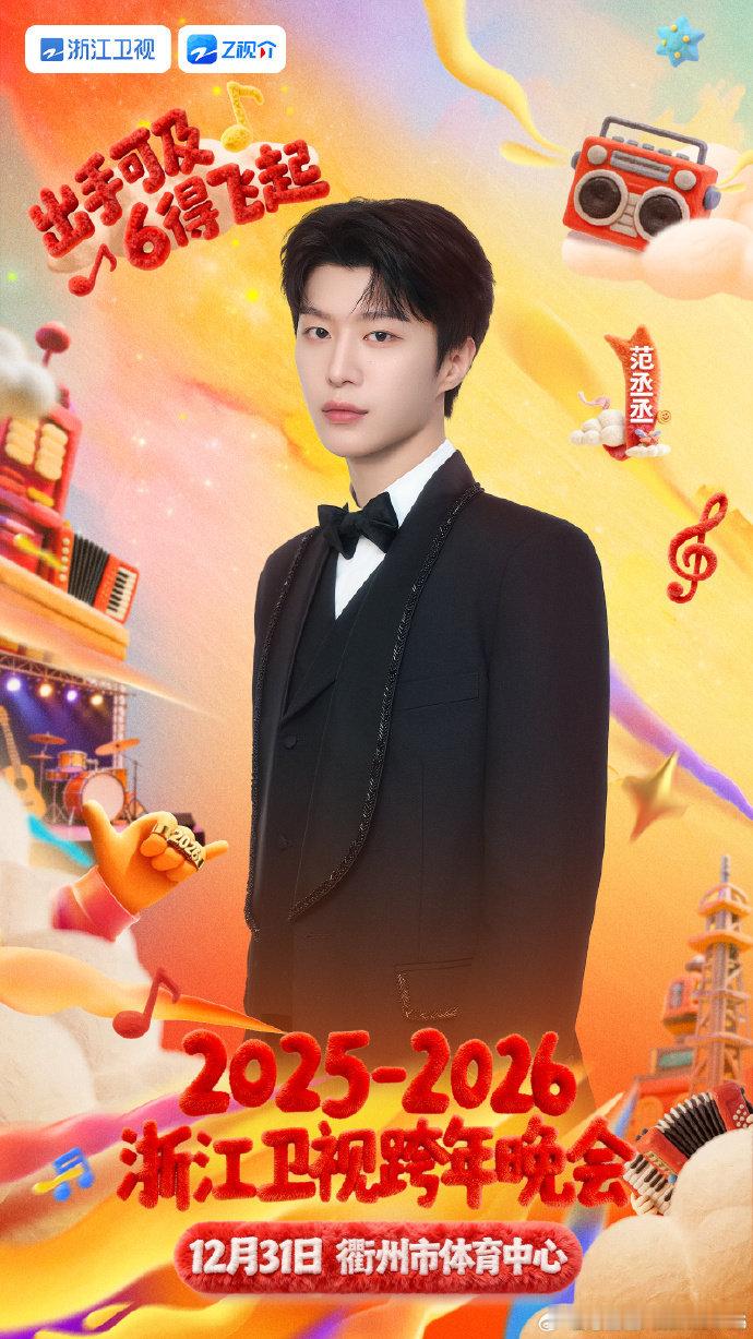 范丞丞新歌泄漏浙江卫视跨年晚会 自己的新歌自己“漏”，范丞丞这波操作太可爱！简短