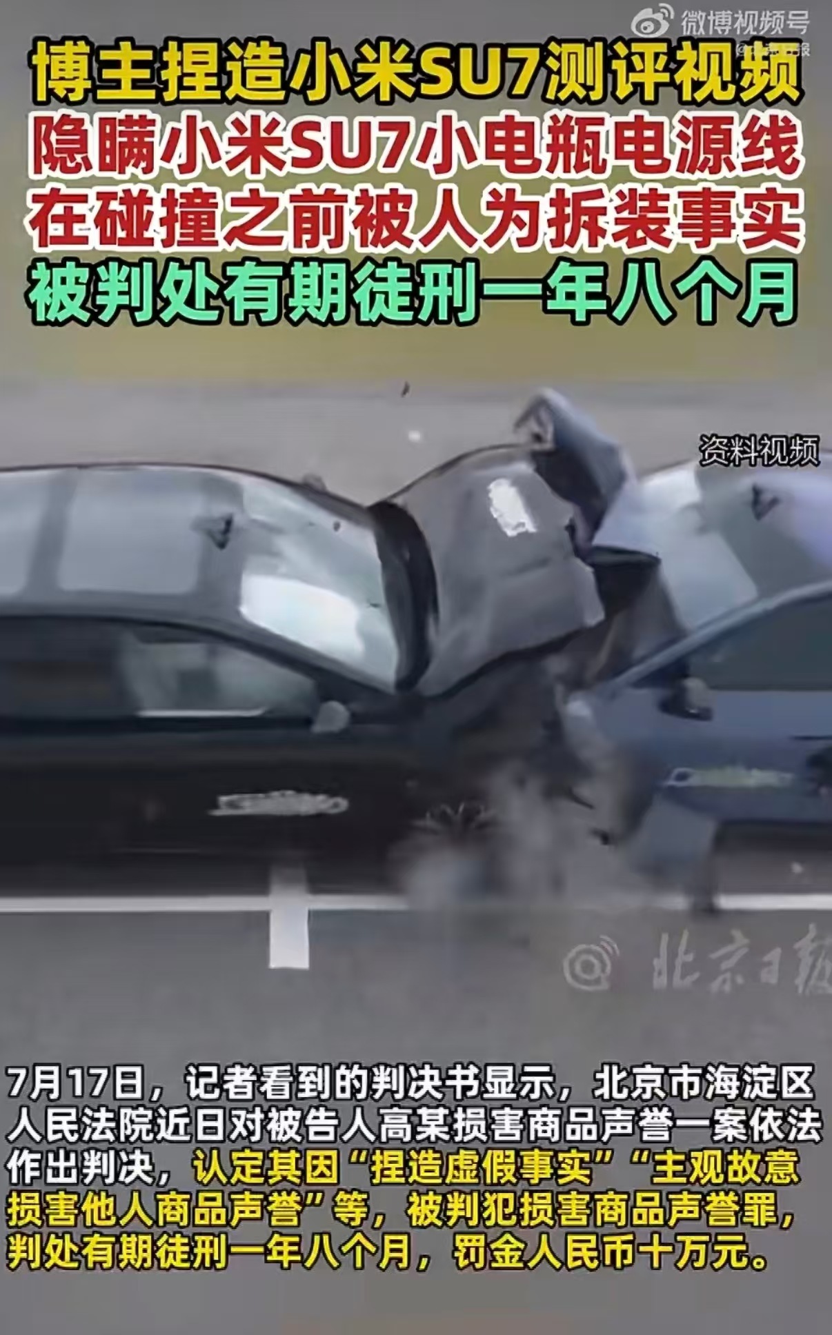 博主捏造小米SU7测评视频被判刑这起案件的判决逻辑清晰，关键在于“捏造事实”“主