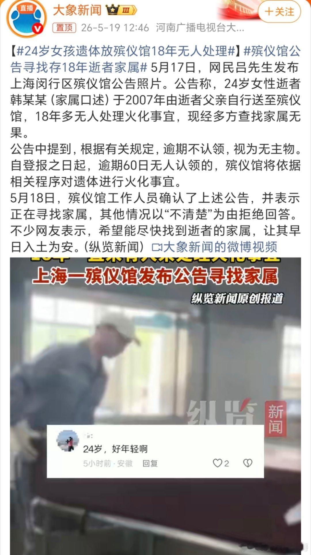 24岁女孩遗体放殡仪馆18年无人处理啥意思呢？简单的来说就是这个父母丢弃了这个女