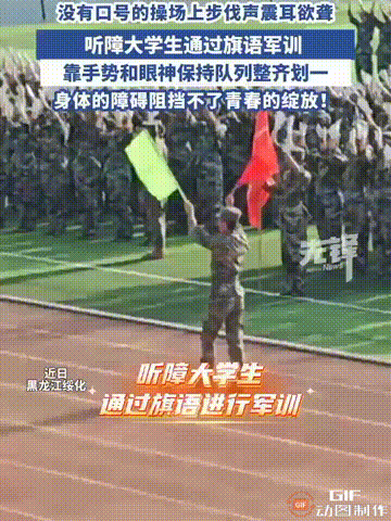 黑龙江绥化一所高校内，一个由听障学生组成的军训方队，正缓缓走向主席台，他们听不见