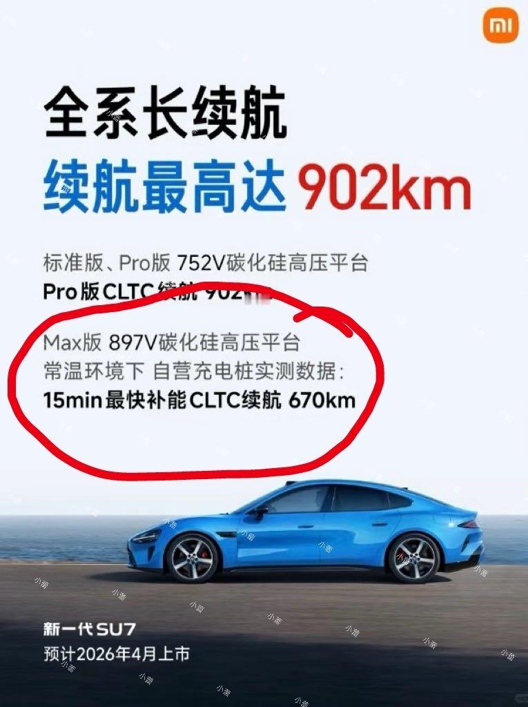 新一代小米SU7 MAX在自营充电桩上，15分钟冲670km意思是小米也要开始建