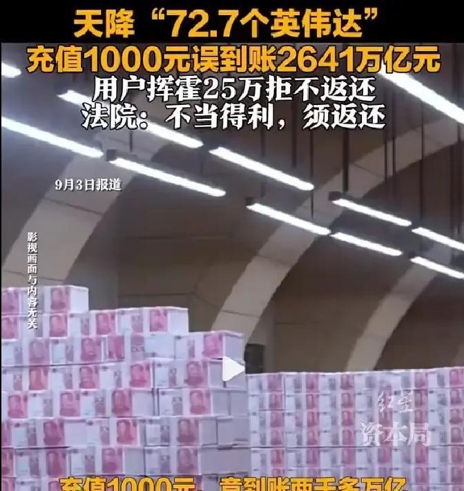 充值1000元，结果到账26419933亿元，相当于72.7个英伟达，然后抓紧花