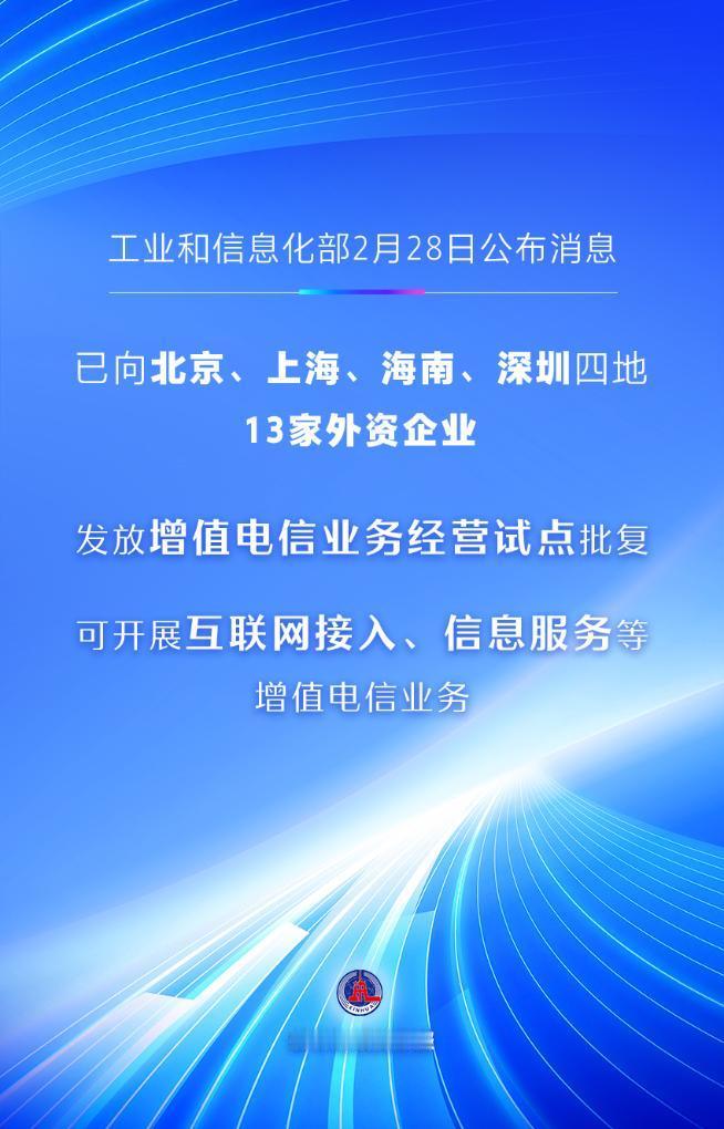 【首批 13家外资企业获增值电信试点批复 】从工业和信息化部获悉，工业和信息化部