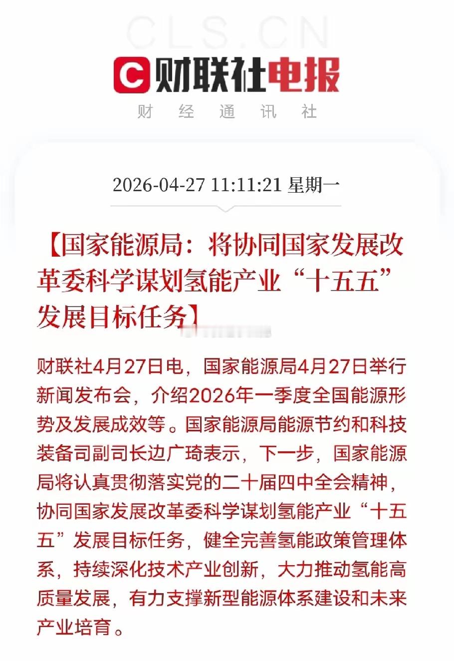 氢能重磅政策落地！十五五顶层规划敲定，新能源全新赛道迎来爆发机遇4月27日，国家