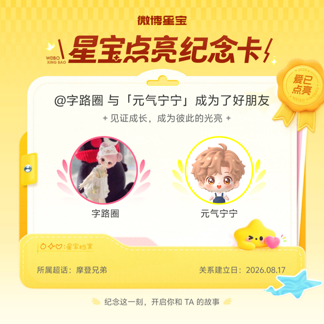 摩登兄弟纪念我们成为好朋友！微博星宝