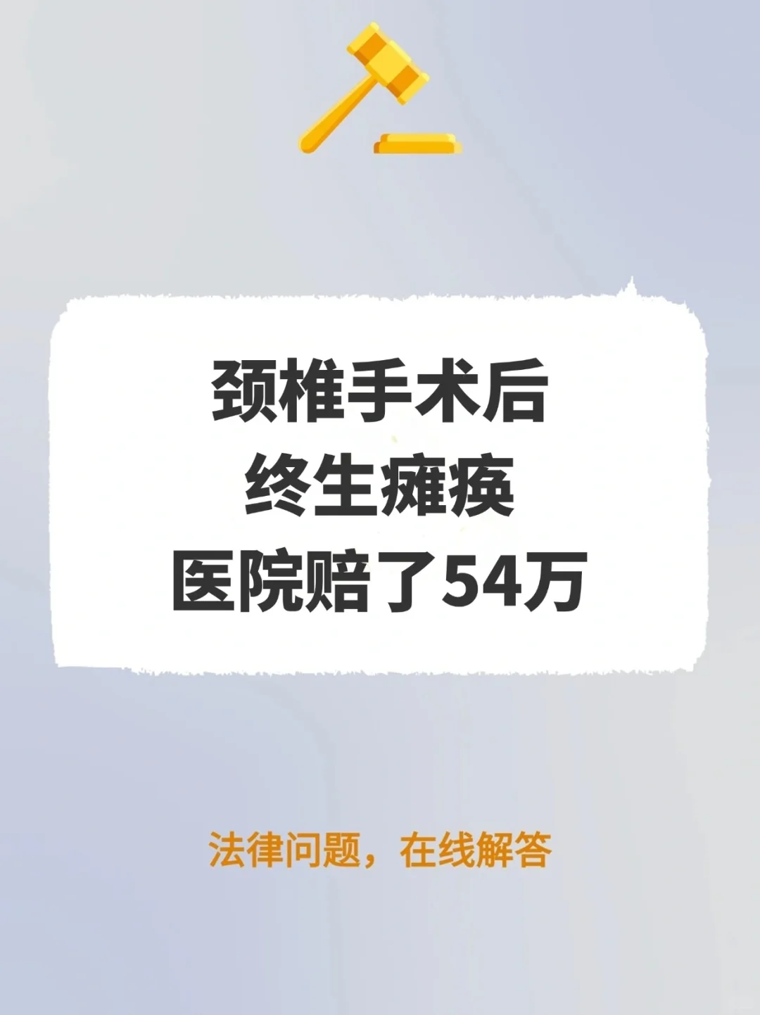 颈椎手术后终生瘫痪，医院赔了54万