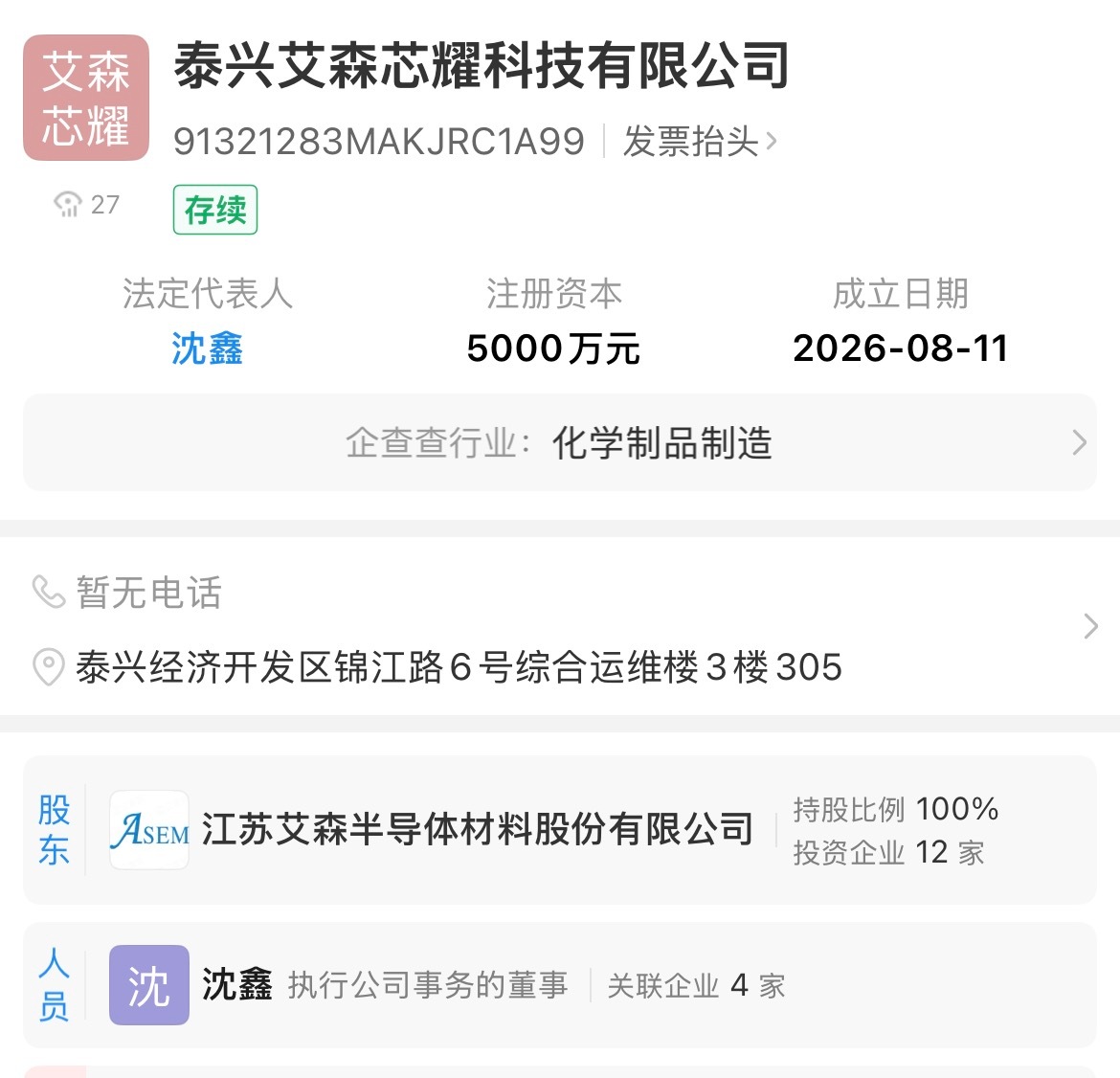 近日，艾森股份（688720）在 泰兴成立艾森芯耀科技有限公司，注册资本5000