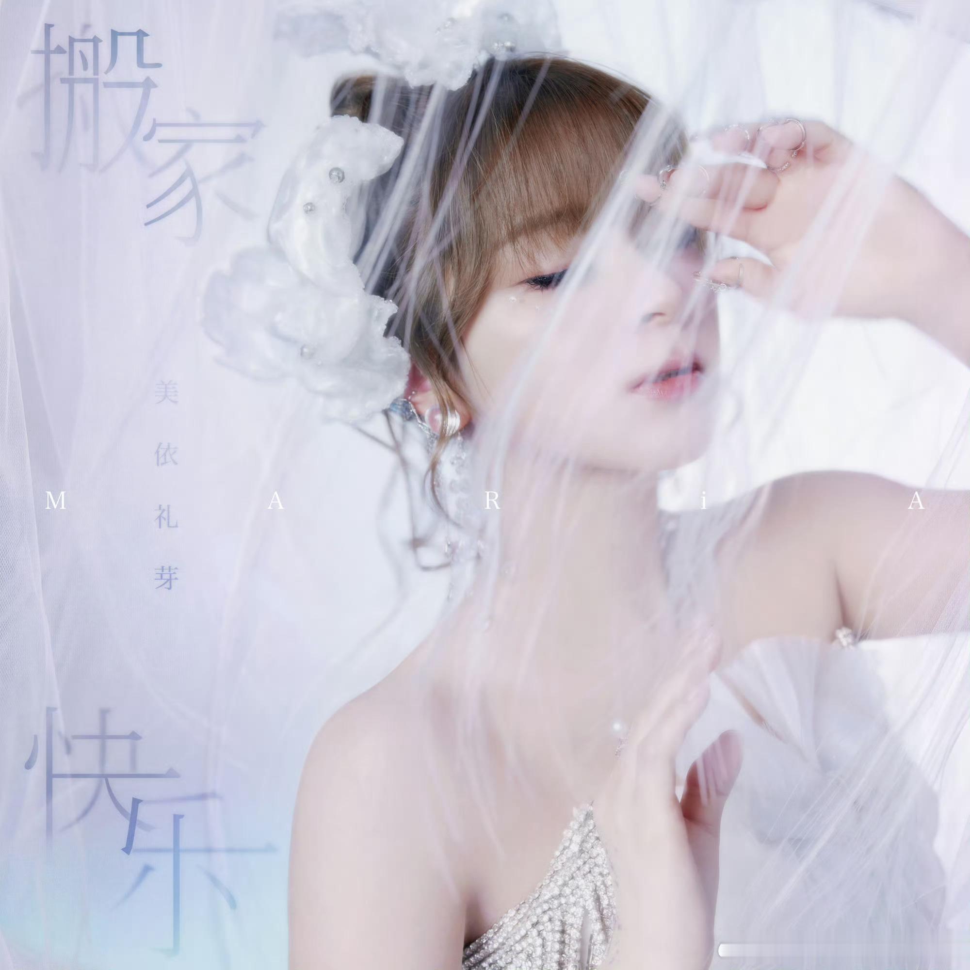 美依礼芽新歌搬家快乐美依礼芽离婚后发新歌《搬家快乐》，美女专注事业，未来越来越好