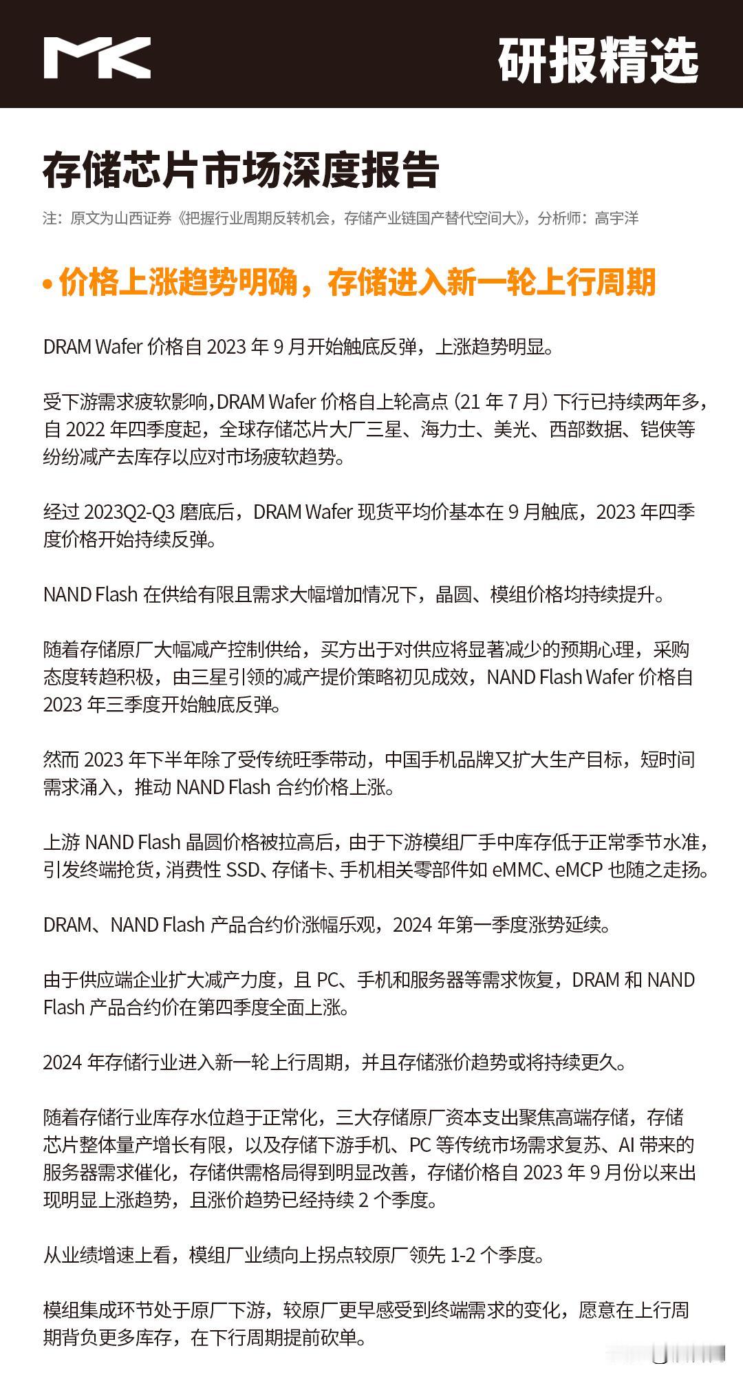 研报精选 | 内存价格上涨趋势明显
想了解完整研报，关注我，发送“研报”即可领取