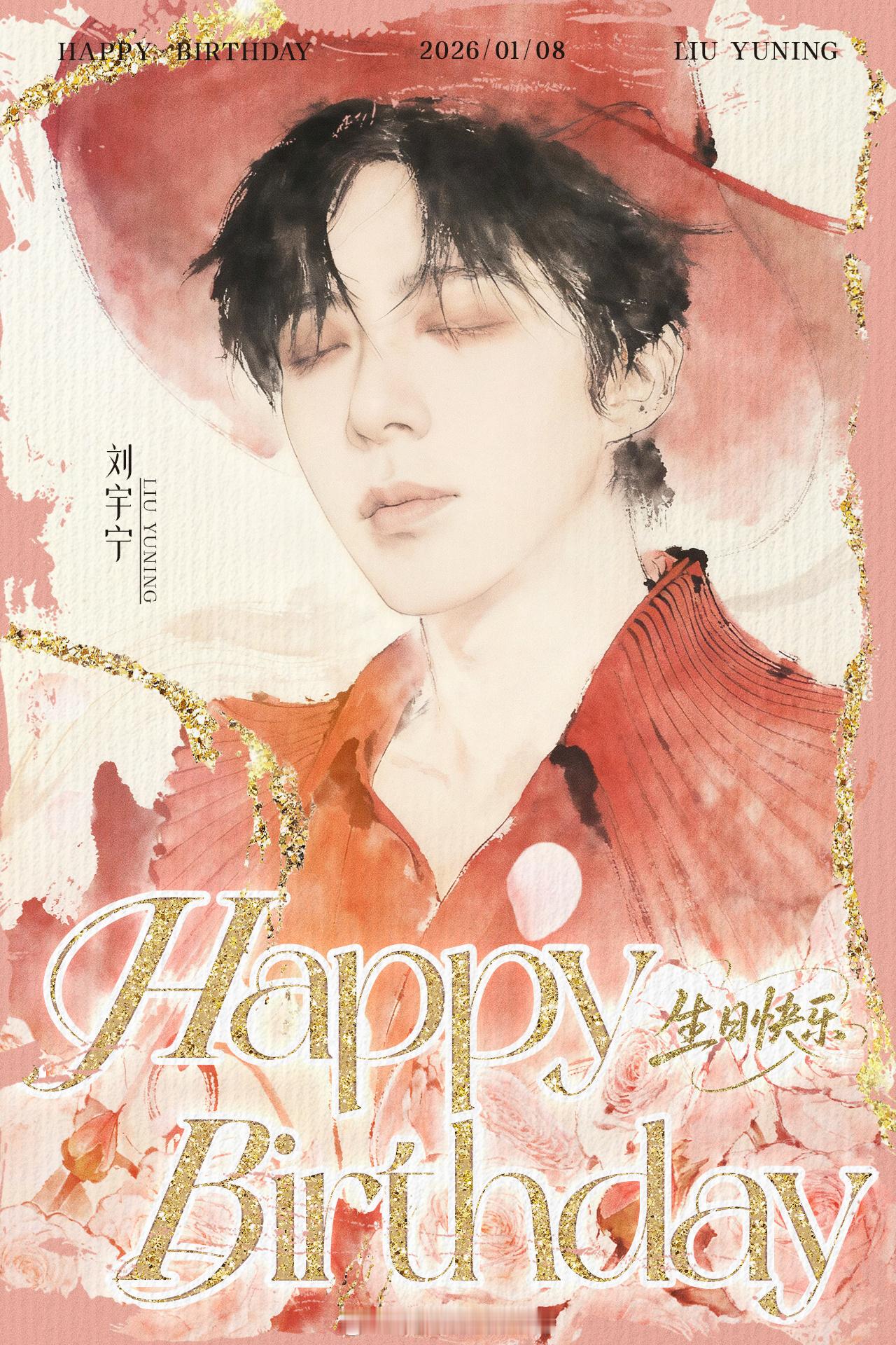 刘宇宁0108生日快乐 🐾刘宇宁的2025巡演  🐾摩登兄弟 🎂 红衫似火