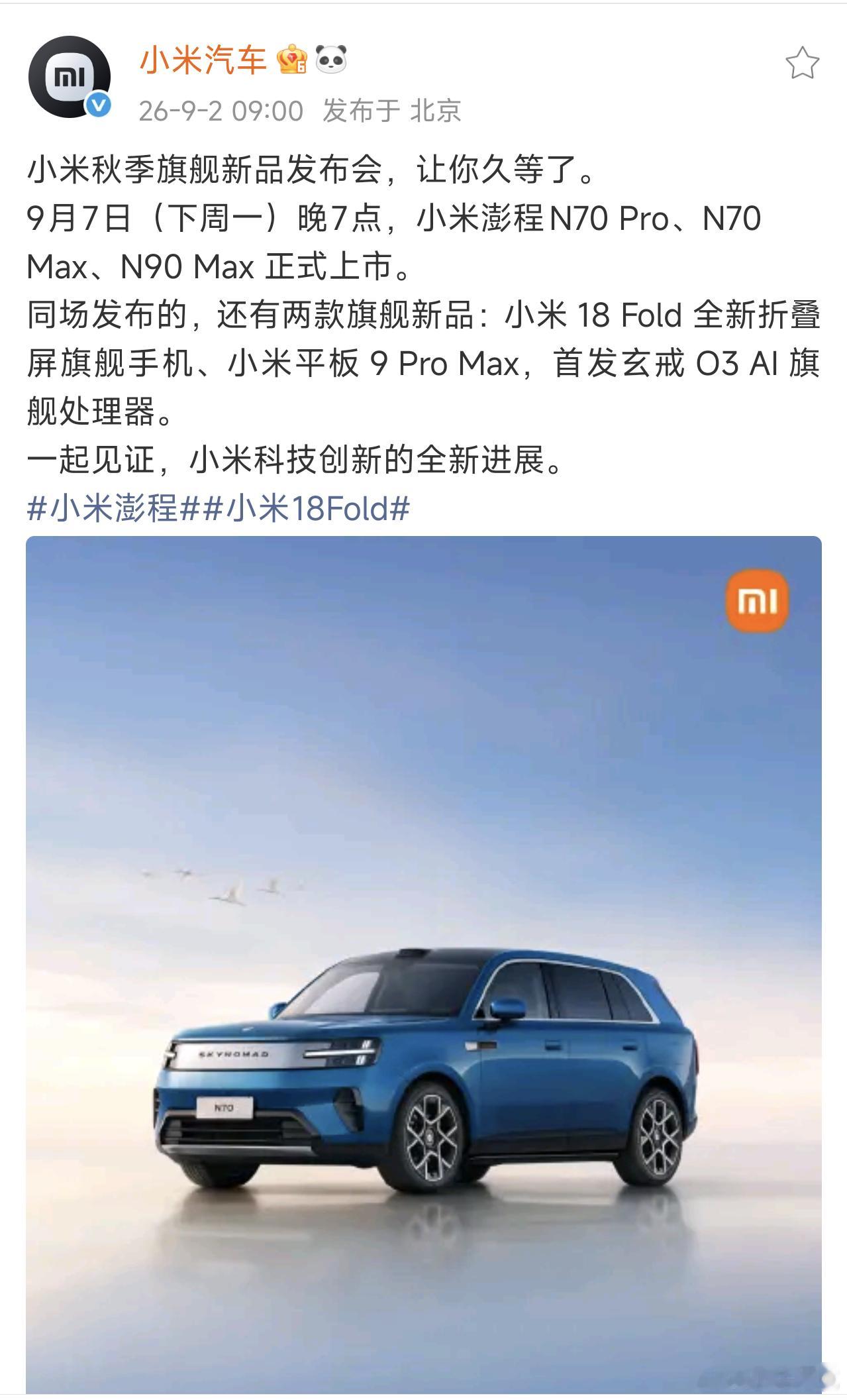 小米官宣，9月7号秋季旗舰新品发布会。三款新车以及小米18 Fold、小米平板9