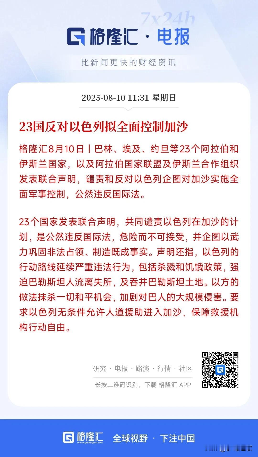 又是口头反对，23国反对应该也是无效的，加沙被占领几乎已成定局
从以色列宣布要全