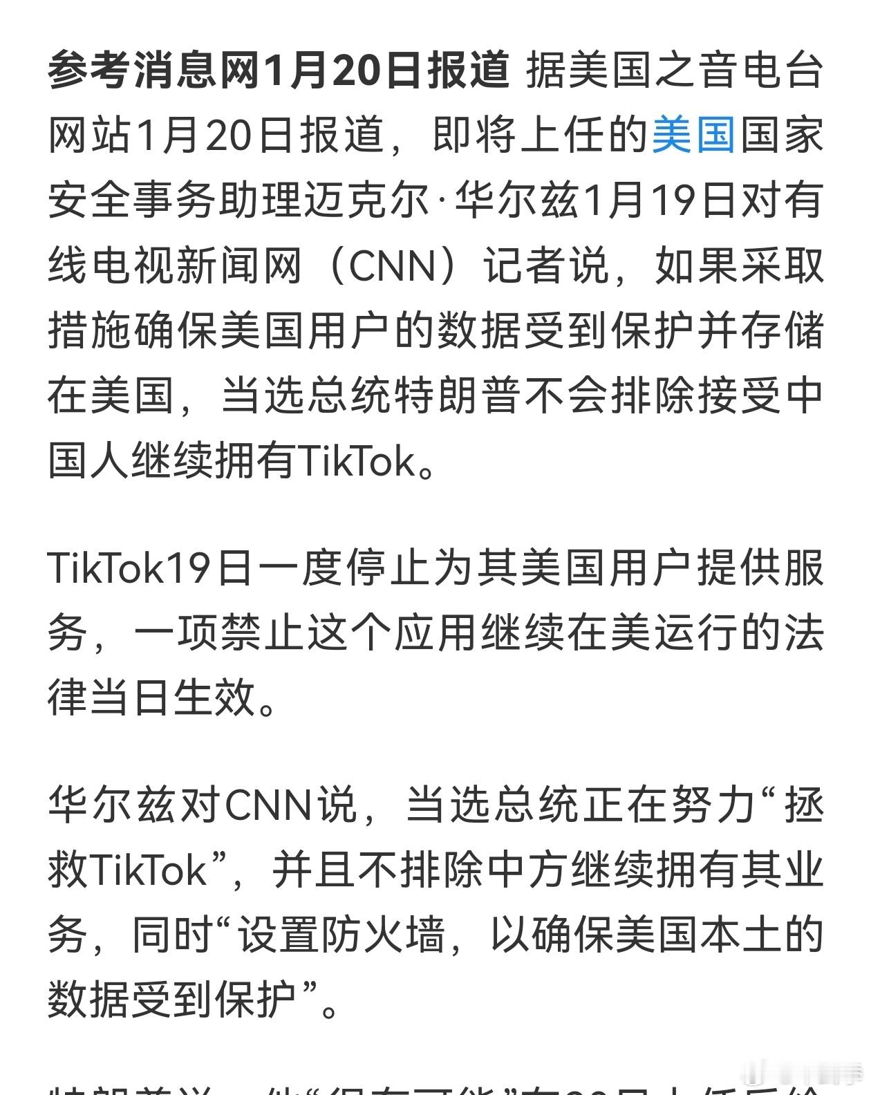 特朗普安全顾问：如采取恰当措施，不排除中方继续拥有TikTok 