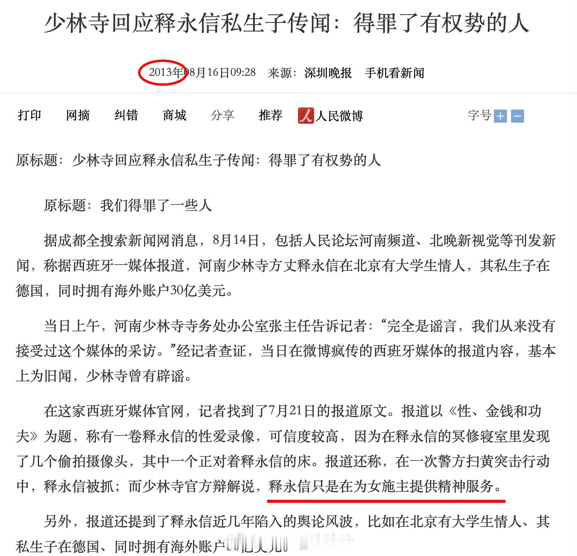 释永信与多名女性保持不正当关系《释永信只是在为女施主提供精神服务》 ​​​
