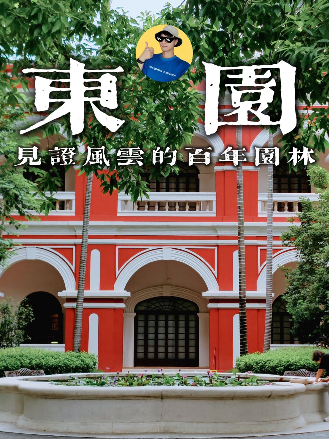 见证百年风云❗广州隐藏超小众巴洛克园林