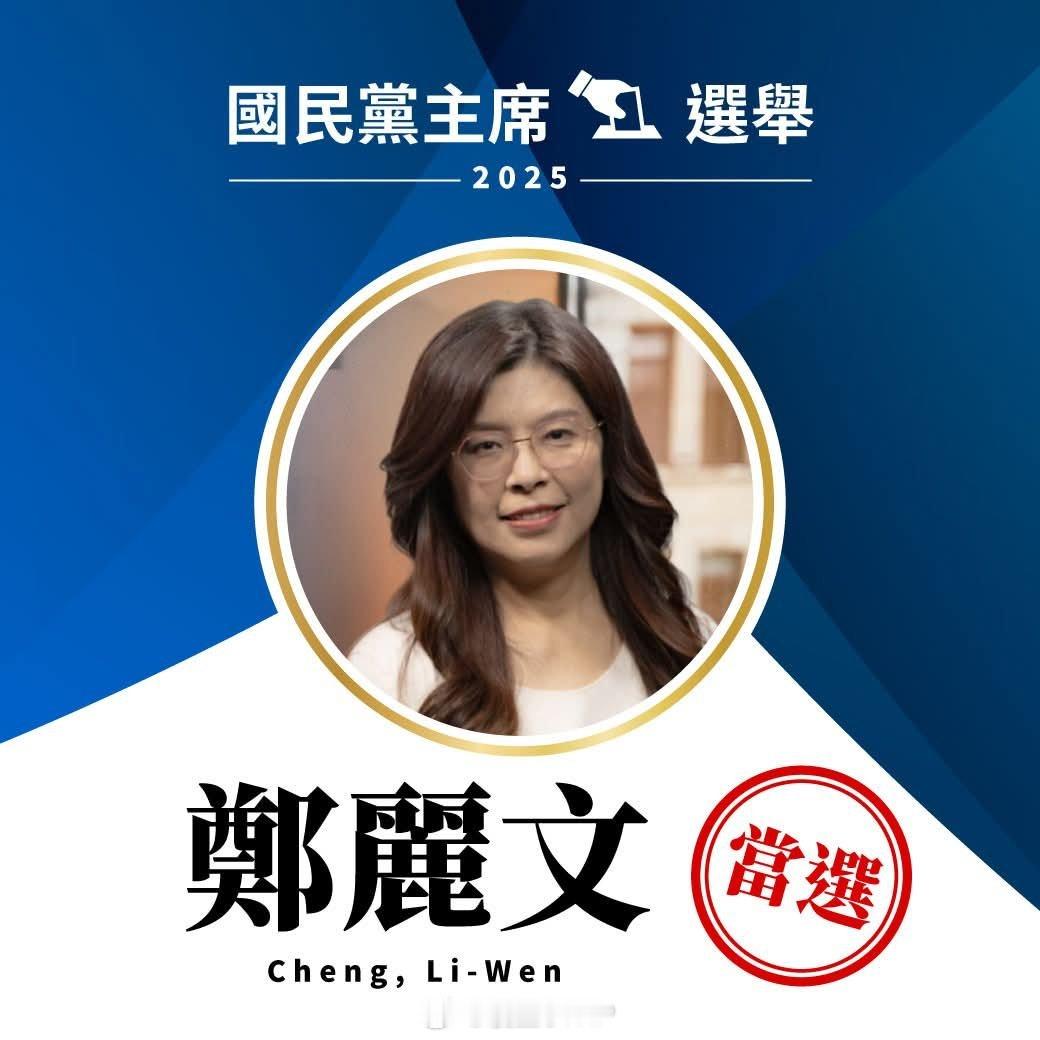 郑丽文当选新任国民党主席 国民党党主席选举，郑丽文当选新任党主席。 ​​​