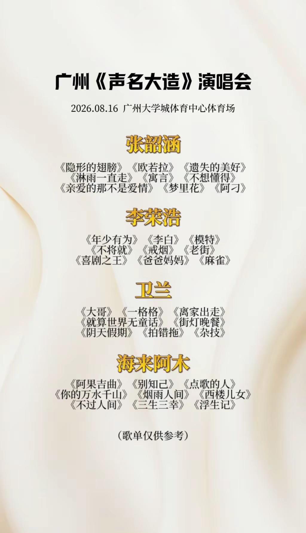 声名大造，声动广州，与耳机里的歌手相见。广州声名大造演唱会 张韶涵 李荣浩