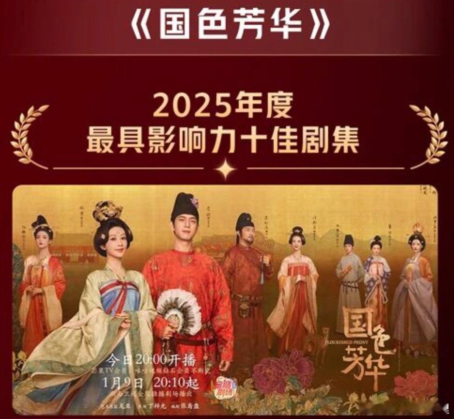 《国色芳华》获得“2025年度最具影响力十佳剧集”，杨紫牛 ​​​